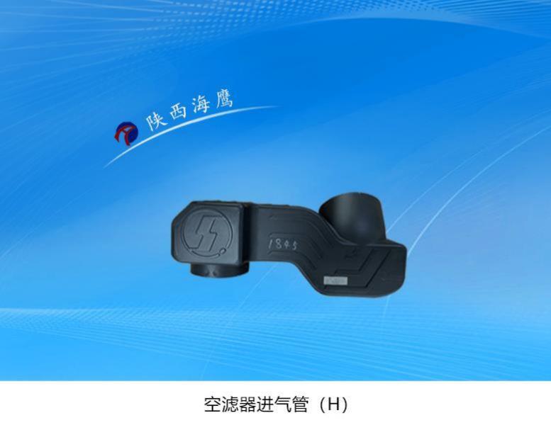 空滤器进气管-H-