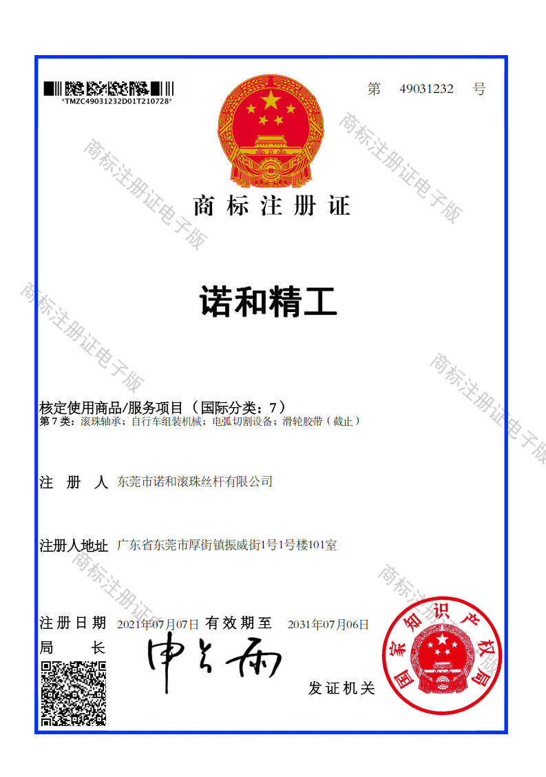 商标注册证-49031232_01