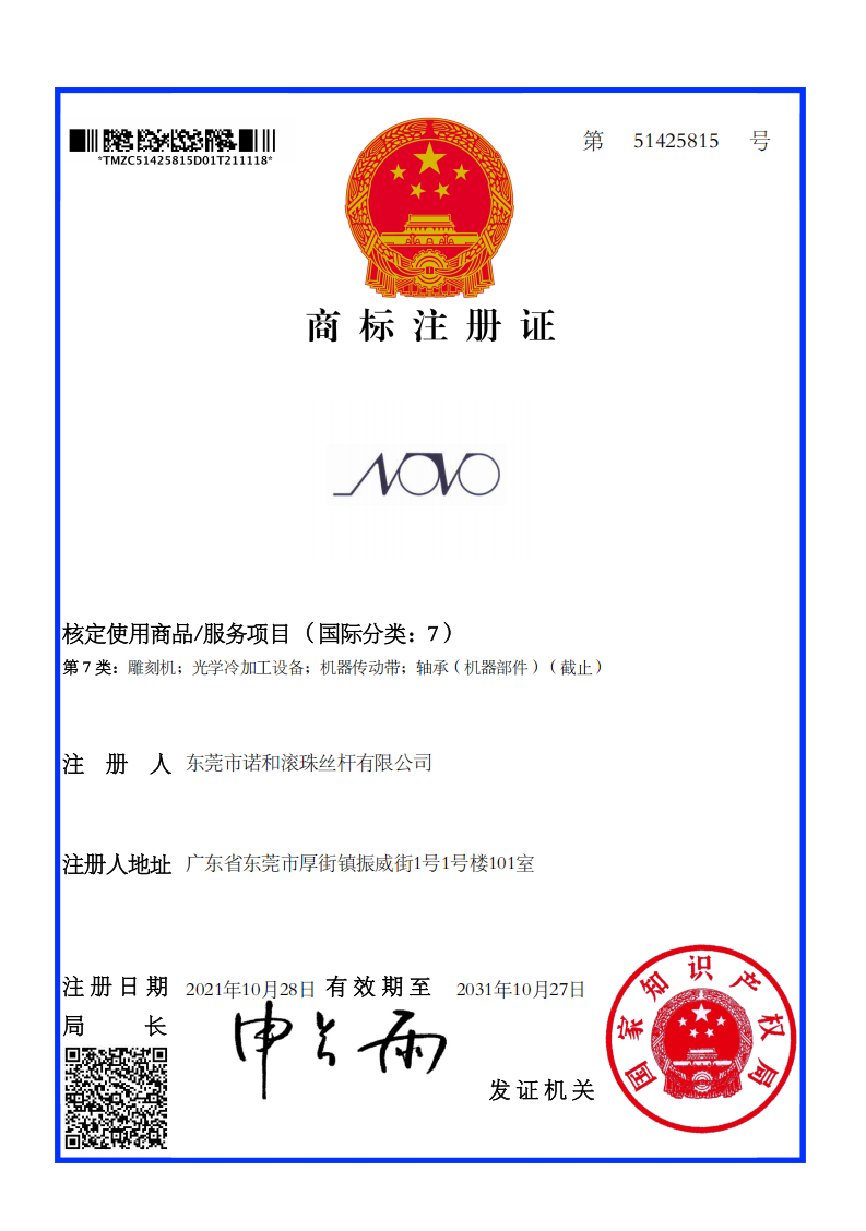 诺和-51425815-07类-商标注册证_01