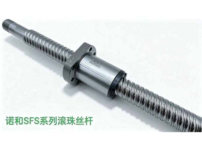 诺和SFS系列滚珠丝杆