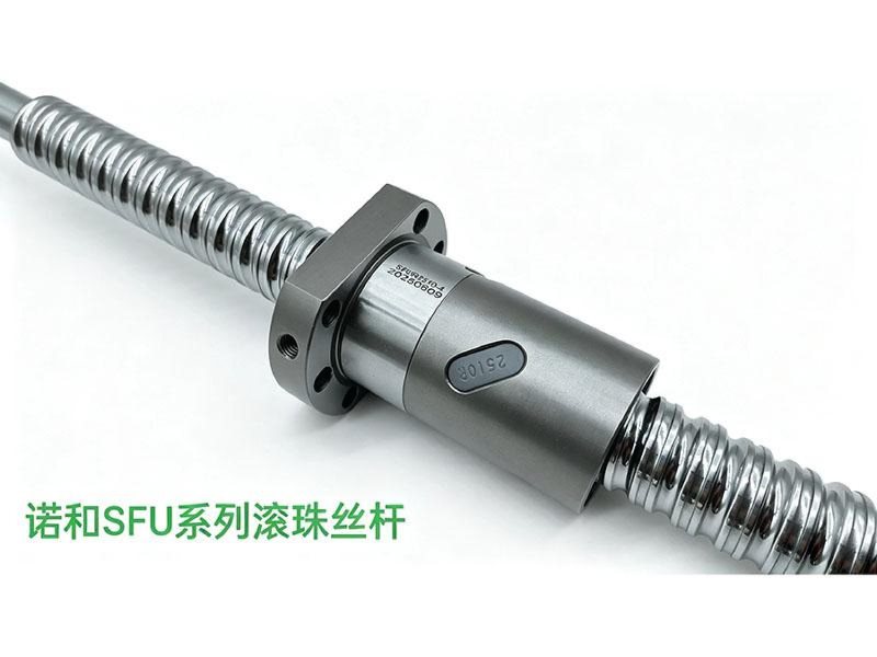 诺和SFU系列滚珠丝杆