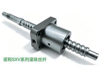 诺和SXV系列滚珠丝杆