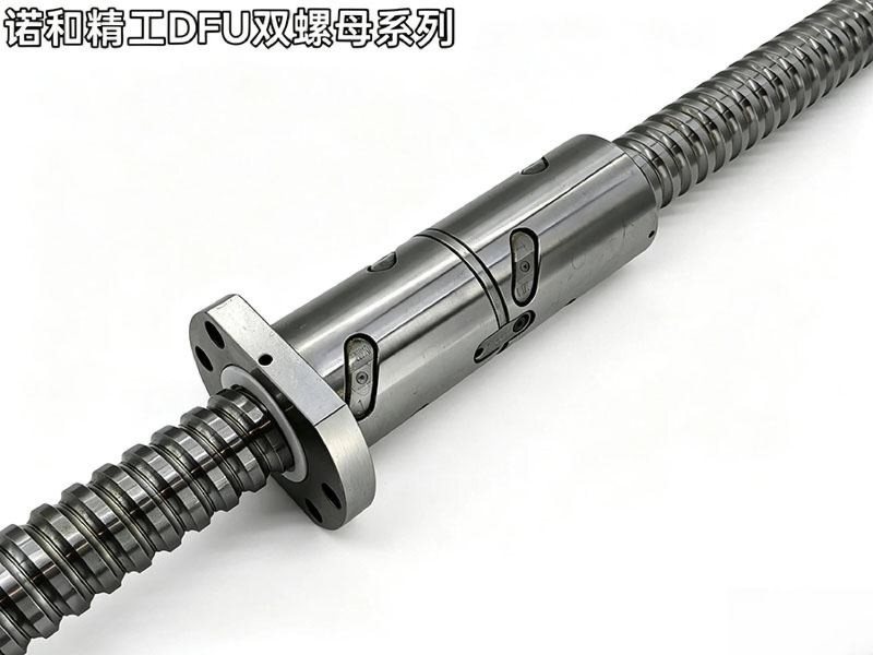 诺和精工DFU双螺母系列