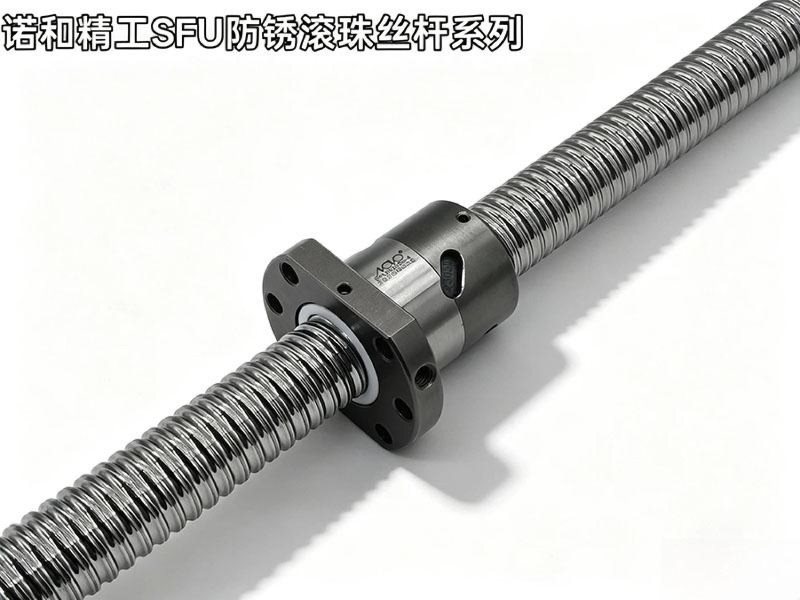 诺和精工SFU防锈滚珠丝杆系列