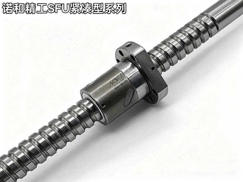 诺和精工SFU紧凑型系列