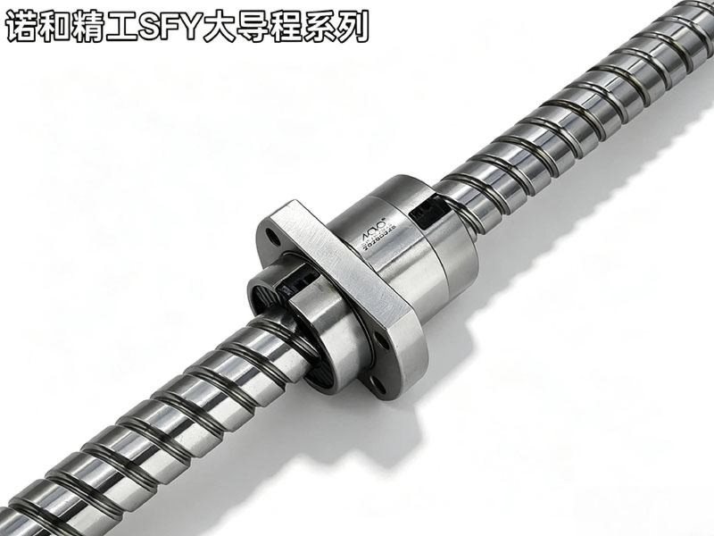 诺和精工SFY大导程系列