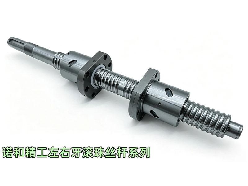 诺和精工左右牙滚珠丝杆系列