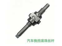 汽车换挡滚珠丝杆