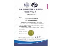 中国合格评定国家认可委员会实验室认可证书