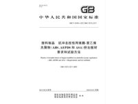 塑料制品抗冲击改性丙烯腈-苯乙烯共聚物-ABS,AEPDS和ASA-挤出板材要求和试验方法