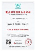 14重合同守信用企业证书