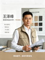 首席深化设计师 —— 王泽峰