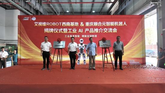 图为7月24日艾视维机器人西南基地和重庆顺合元机器人公司揭牌仪式。璧山区委宣传部供图