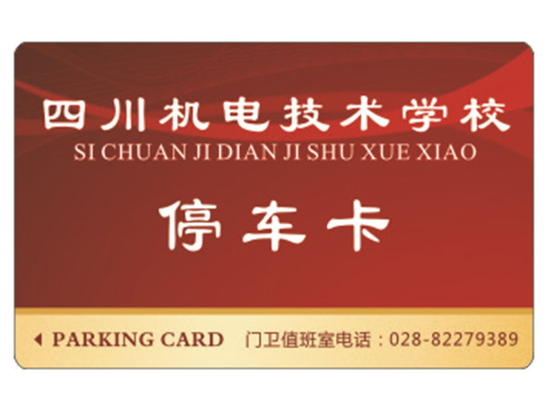 停车卡-1