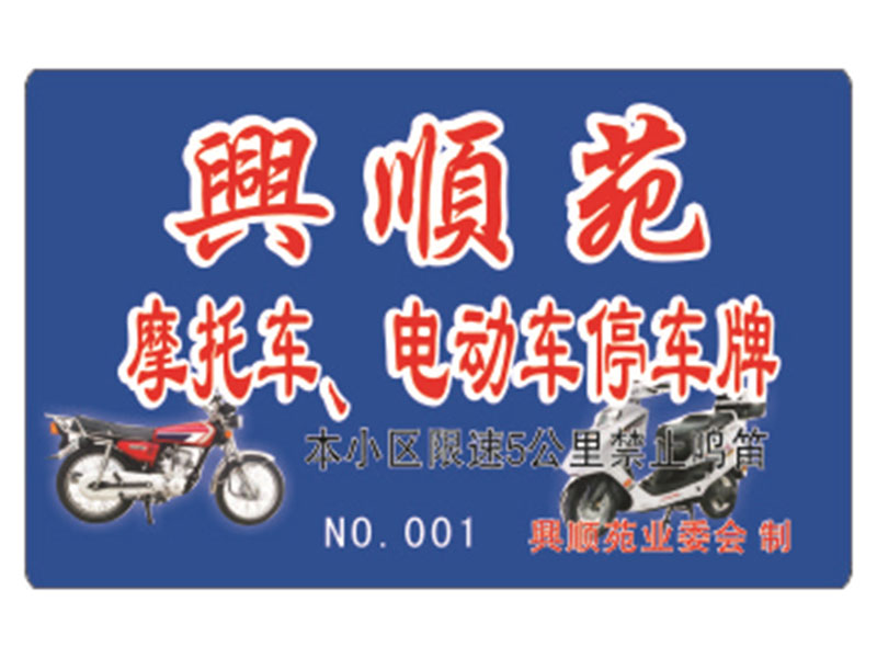 停车卡-2