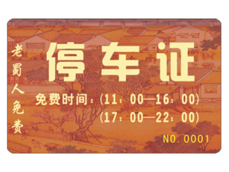 停车卡-3