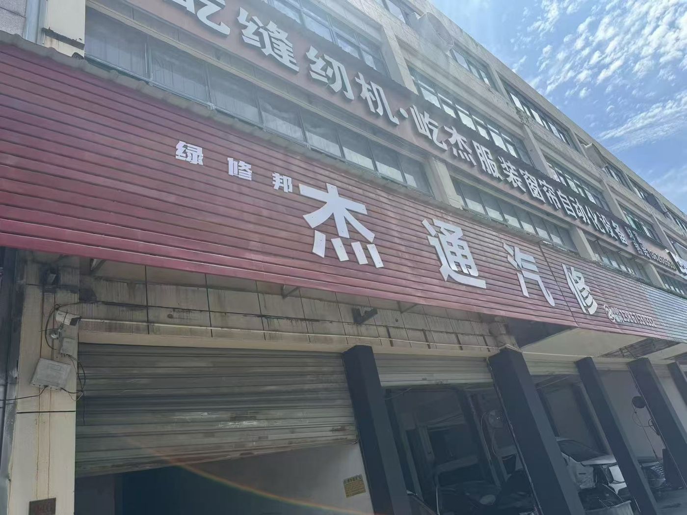 绿修邦全国连锁•绍兴柯桥杰通汽修实拍:门店门头