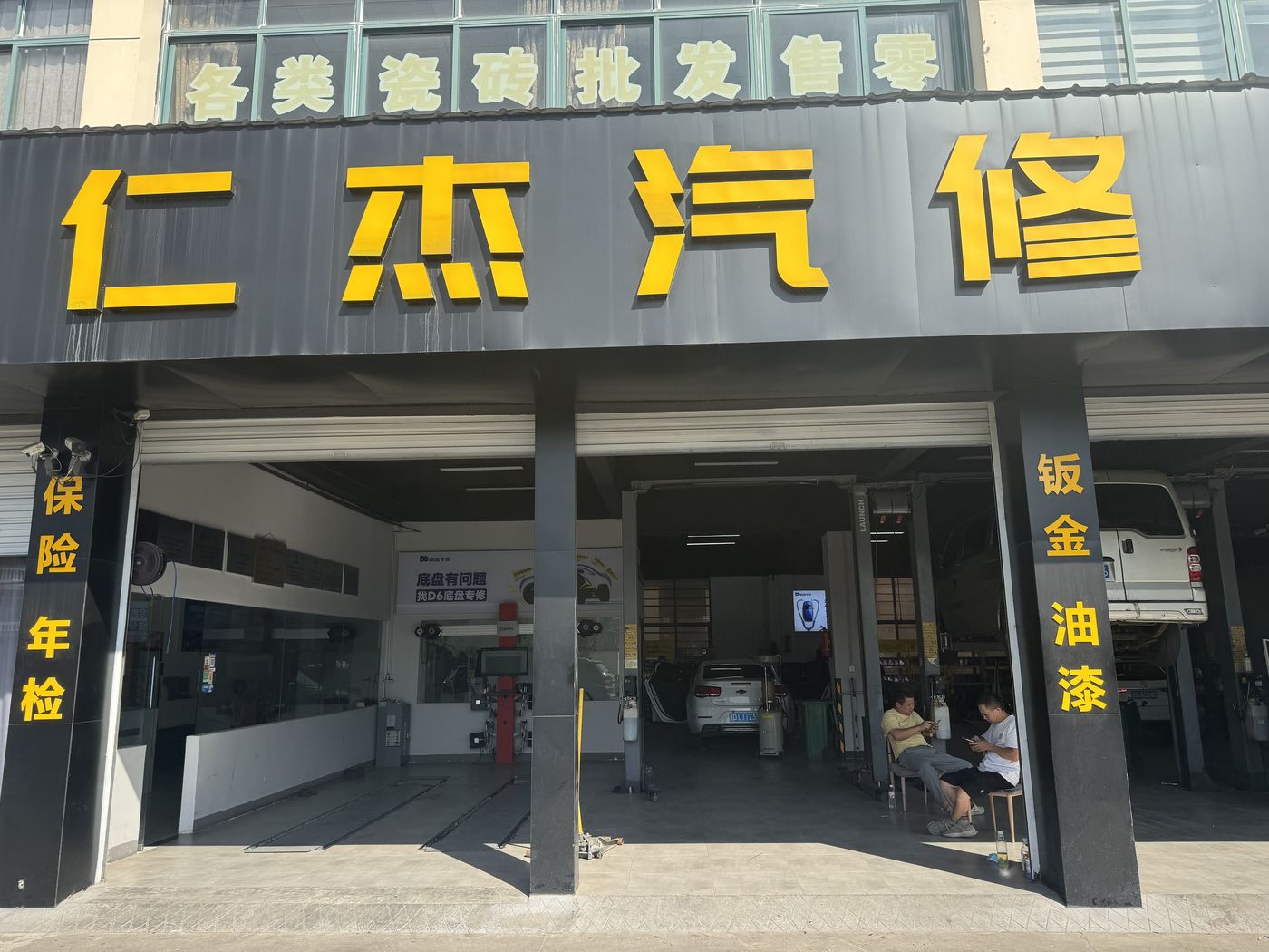 绿修邦全国连锁•绍兴柯桥杰通汽修实拍:门店门头正面