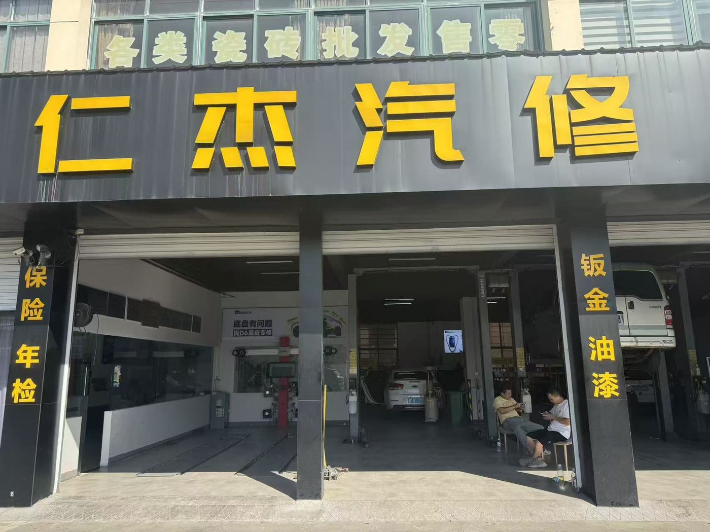 绿修邦全国连锁•绍兴柯桥杰通汽修实拍:门店门头正面2