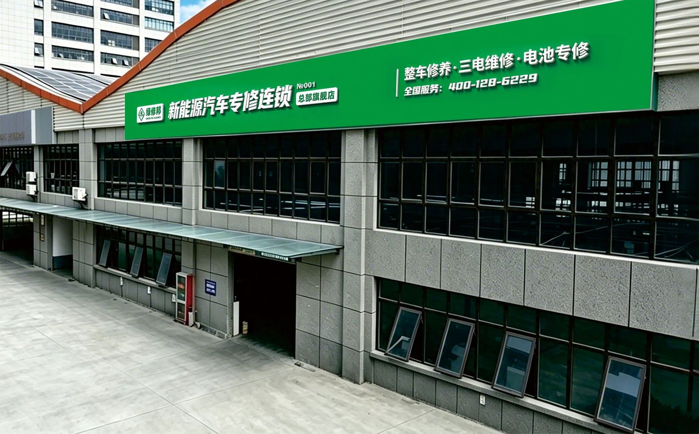 绿修邦新能源专修连锁总部旗舰店实拍:门店正立面