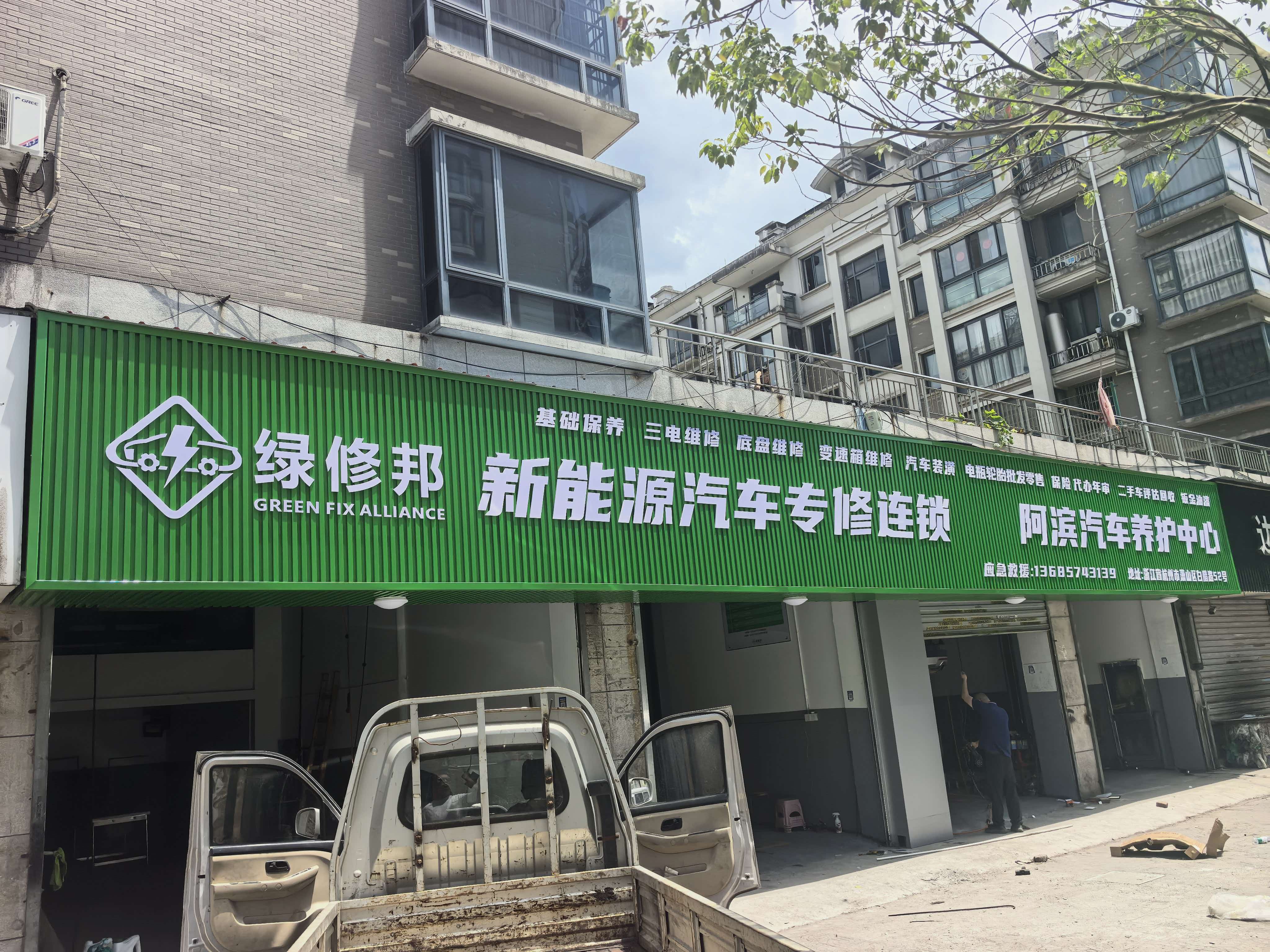 绿修邦新能源阿滨汽车养护中心实拍：03