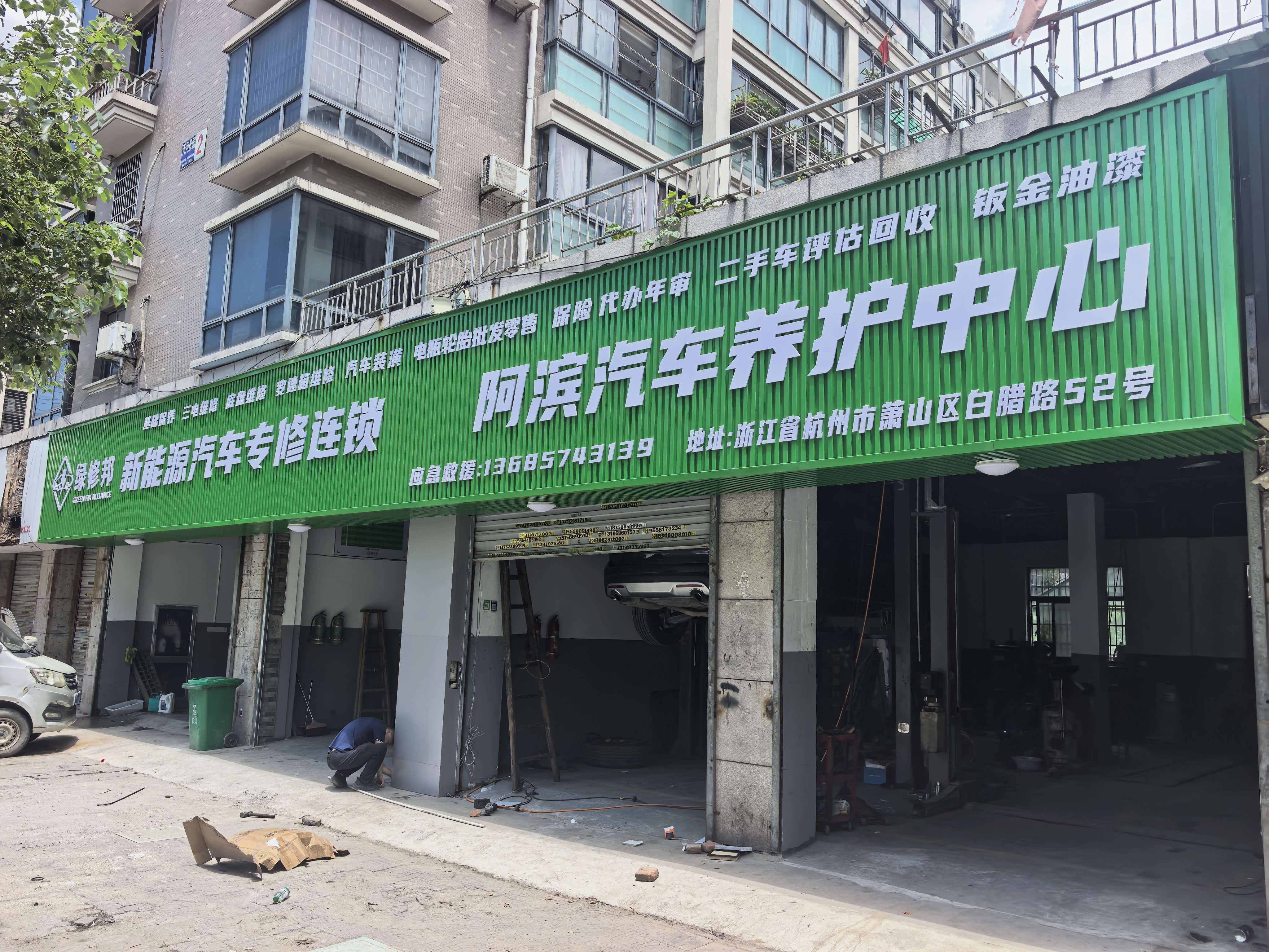 绿修邦新能源阿滨汽车养护中心实拍：05