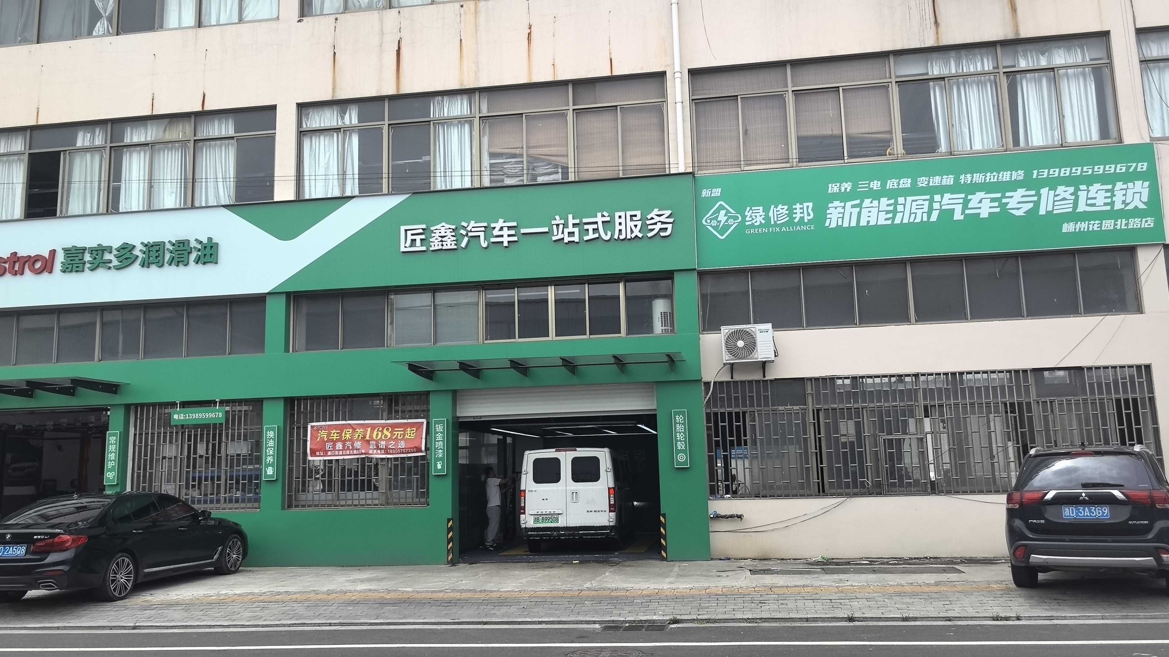 绿修邦新能源汽车专修(嵊州花园北路店)实拍：01
