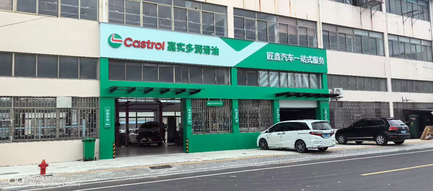 绿修邦新能源汽车专修(嵊州花园北路店)实拍：02