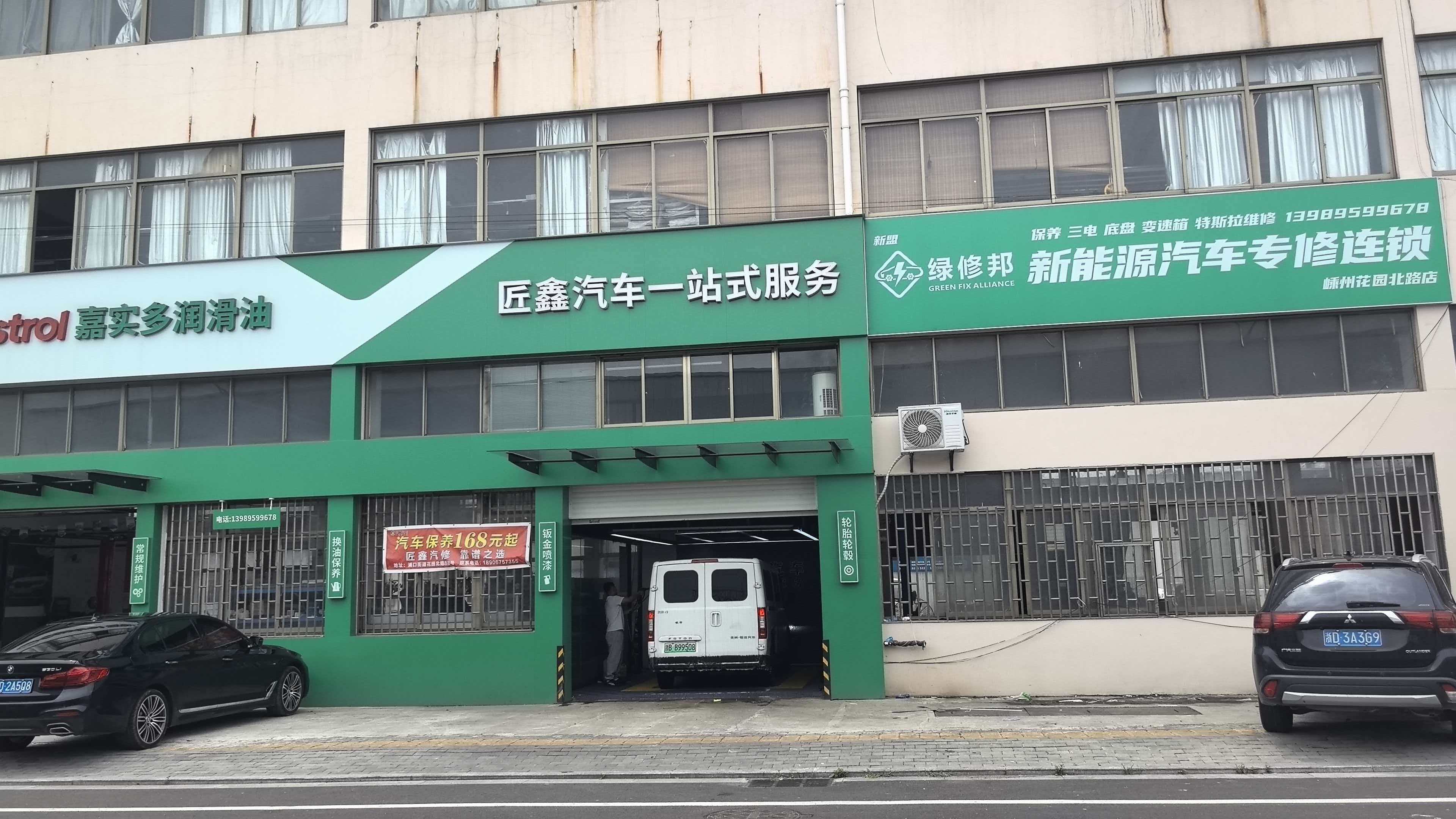 绿修邦新能源汽车专修(嵊州花园北路店)实拍：04