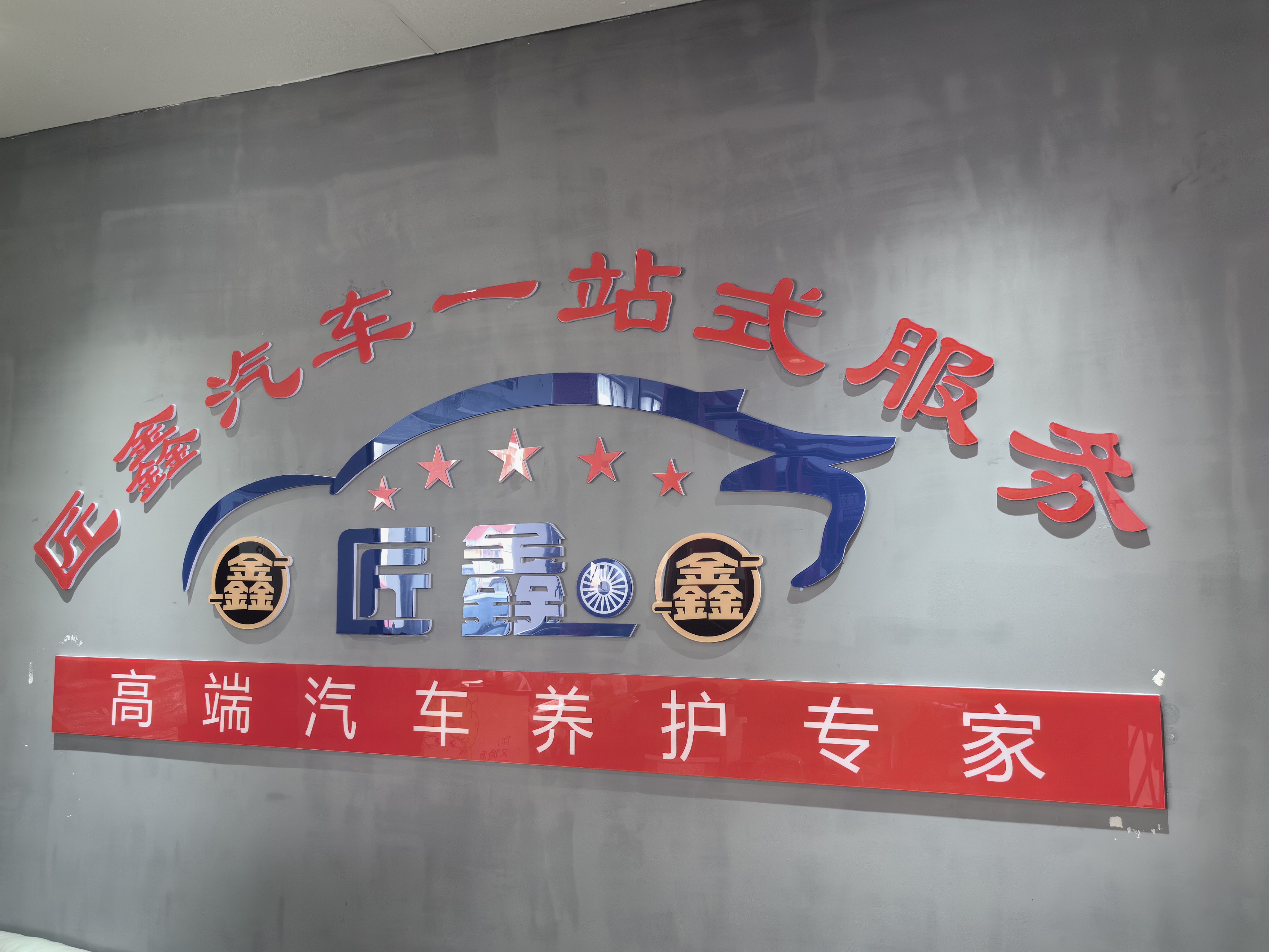 绿修邦新能源汽车专修(嵊州花园北路店)实拍：05