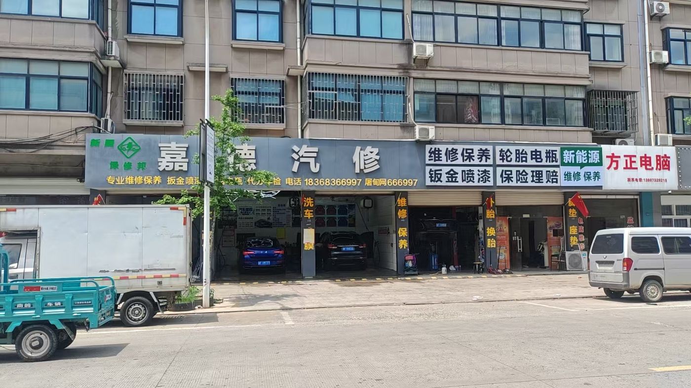 新盟·绿修邦嘉德汽修实拍：02