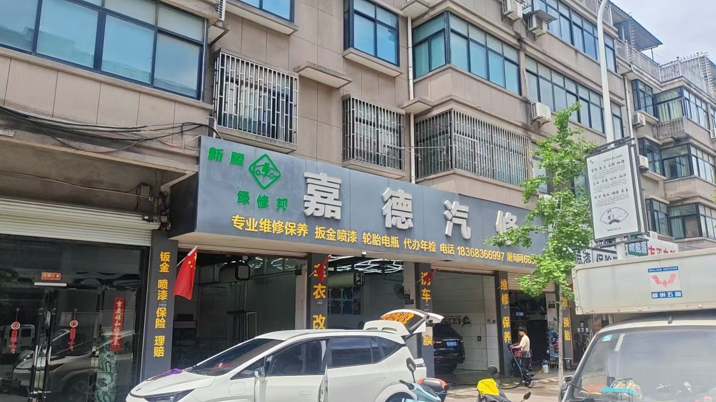新盟·绿修邦嘉德汽修实拍：03