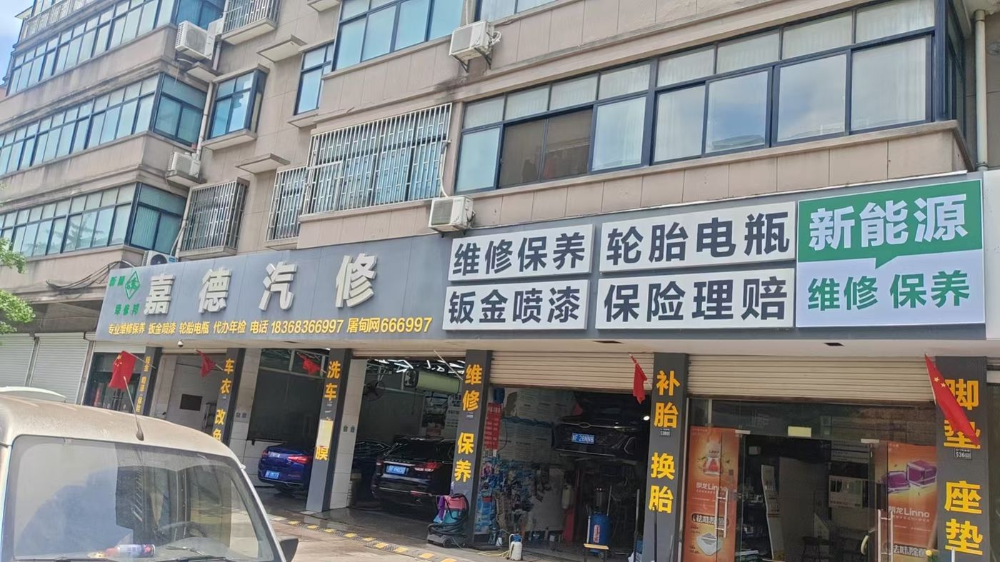 新盟·绿修邦嘉德汽修实拍：04