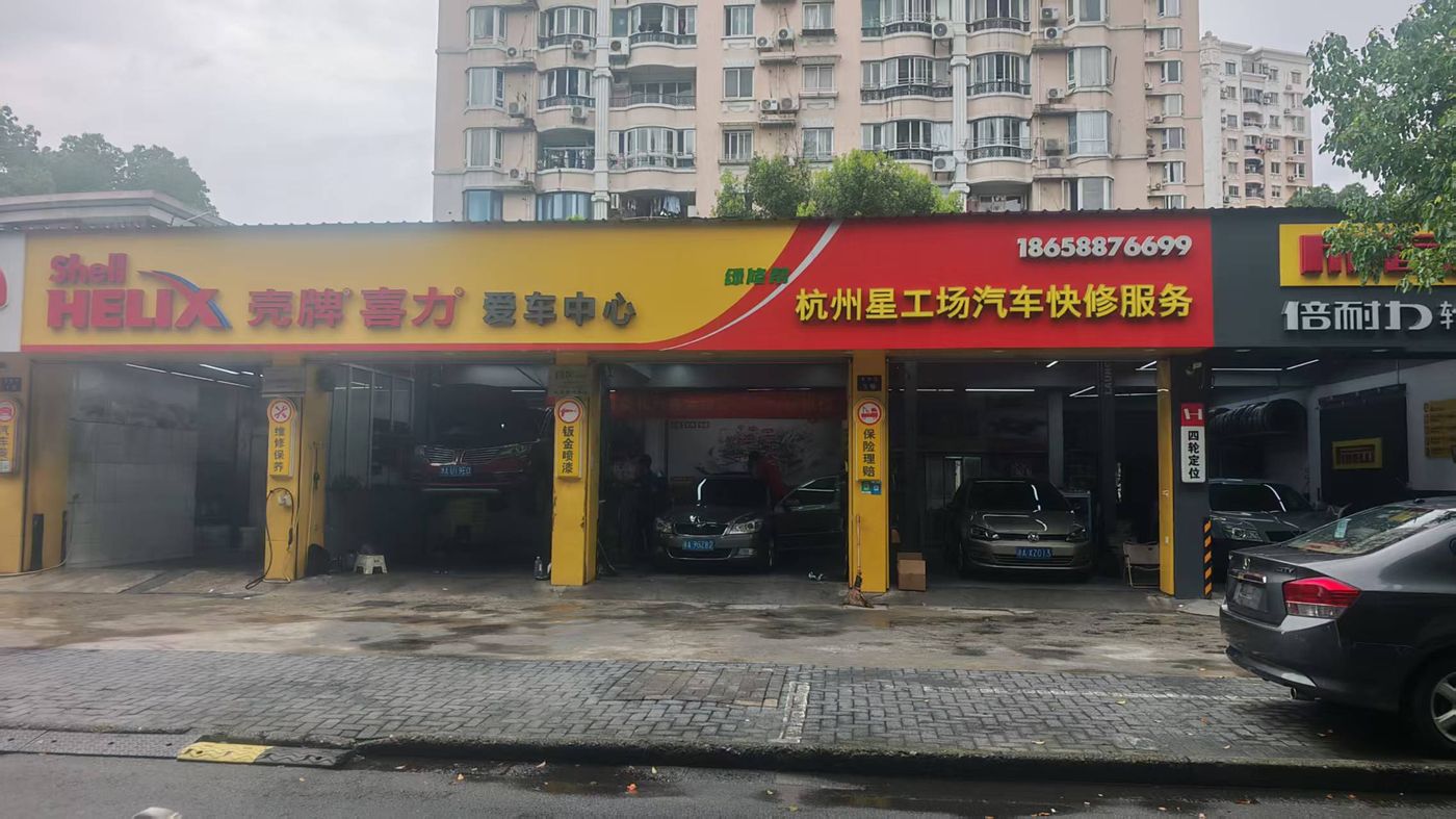 绿修邦杭州市西湖区星工场汽车服务实拍:02