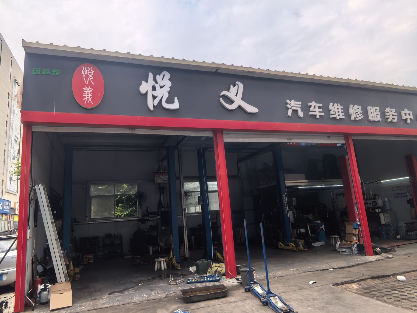 绿修邦悦义汽车服务维修中心实拍:02