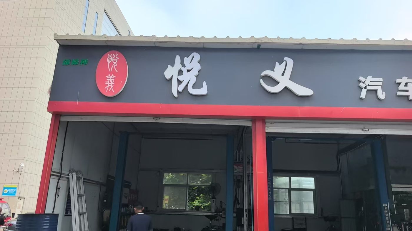 绿修邦悦义汽车服务维修中心实拍:04
