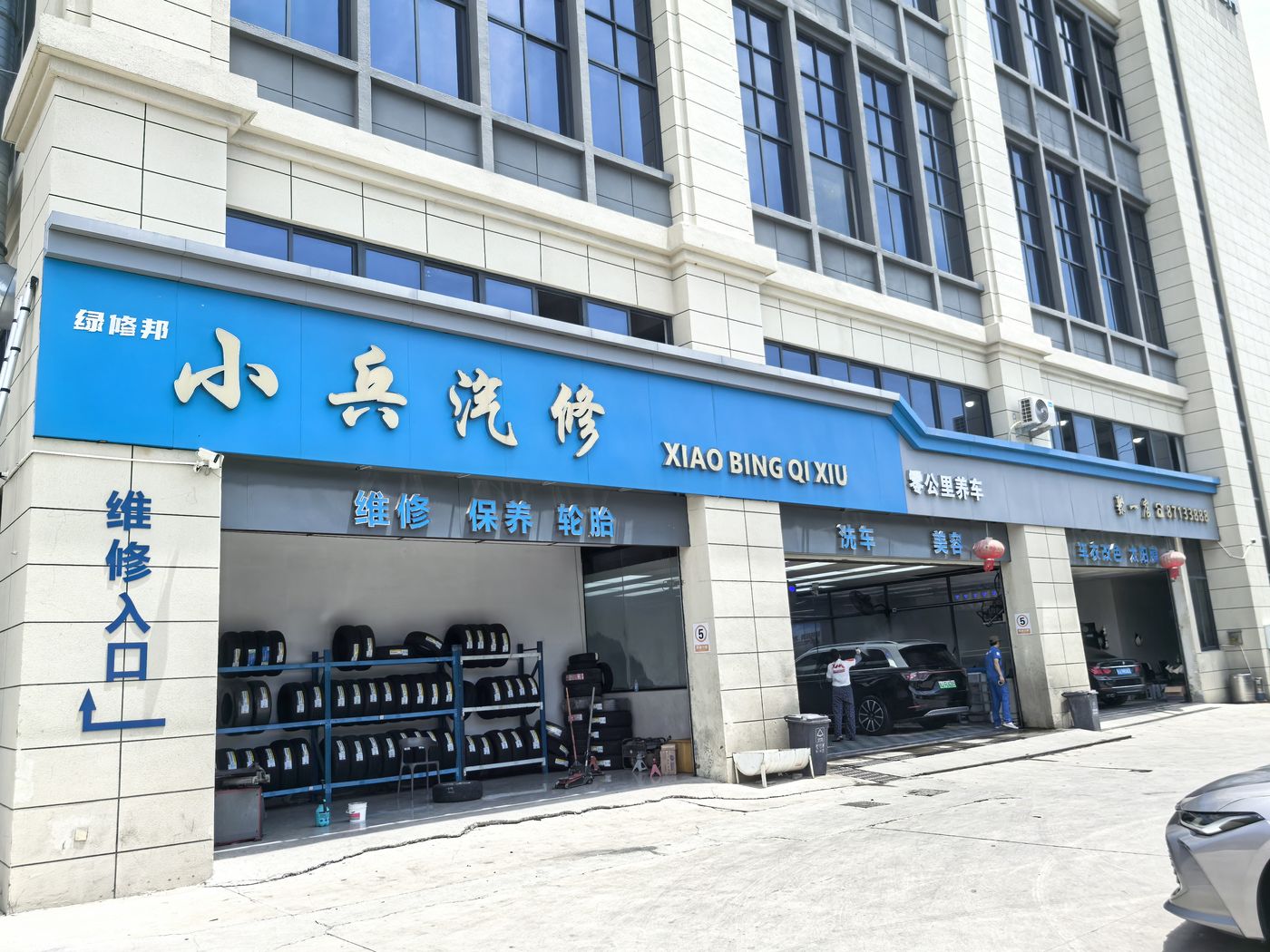 绿修邦小兵汽修实拍：01