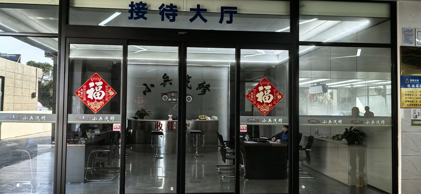 绿修邦小兵汽修实拍：14