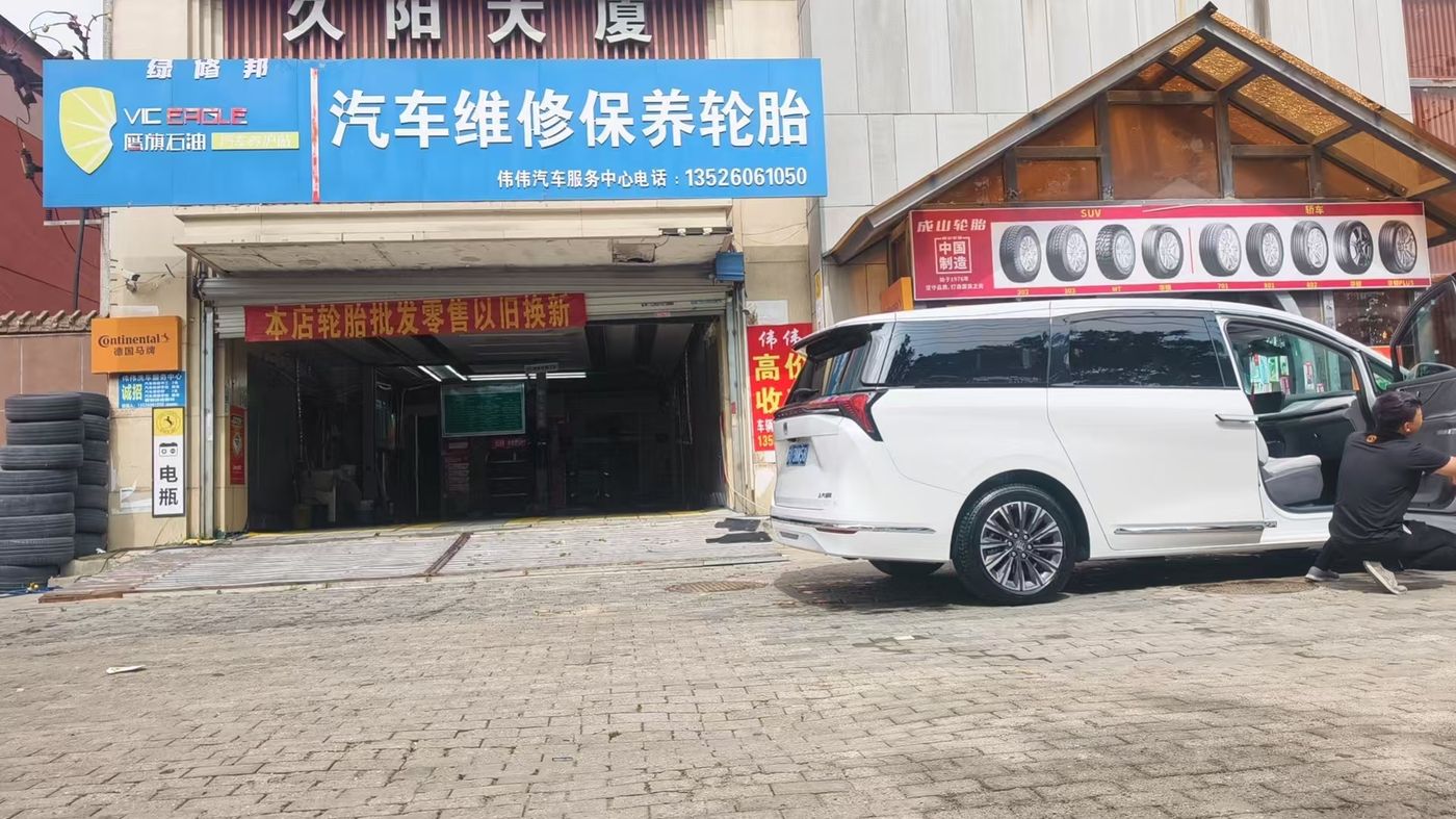 绿修邦伟伟汽车服务中心实拍：01