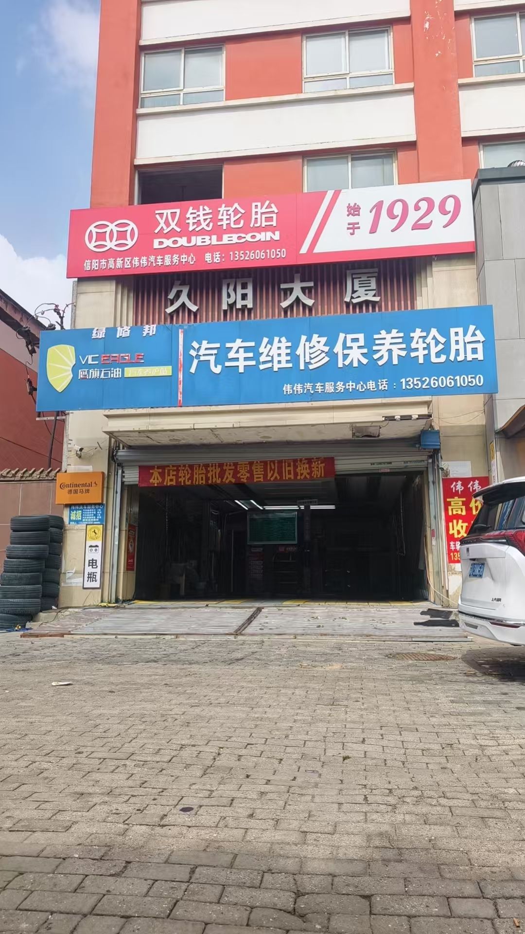 绿修邦伟伟汽车服务中心实拍：02