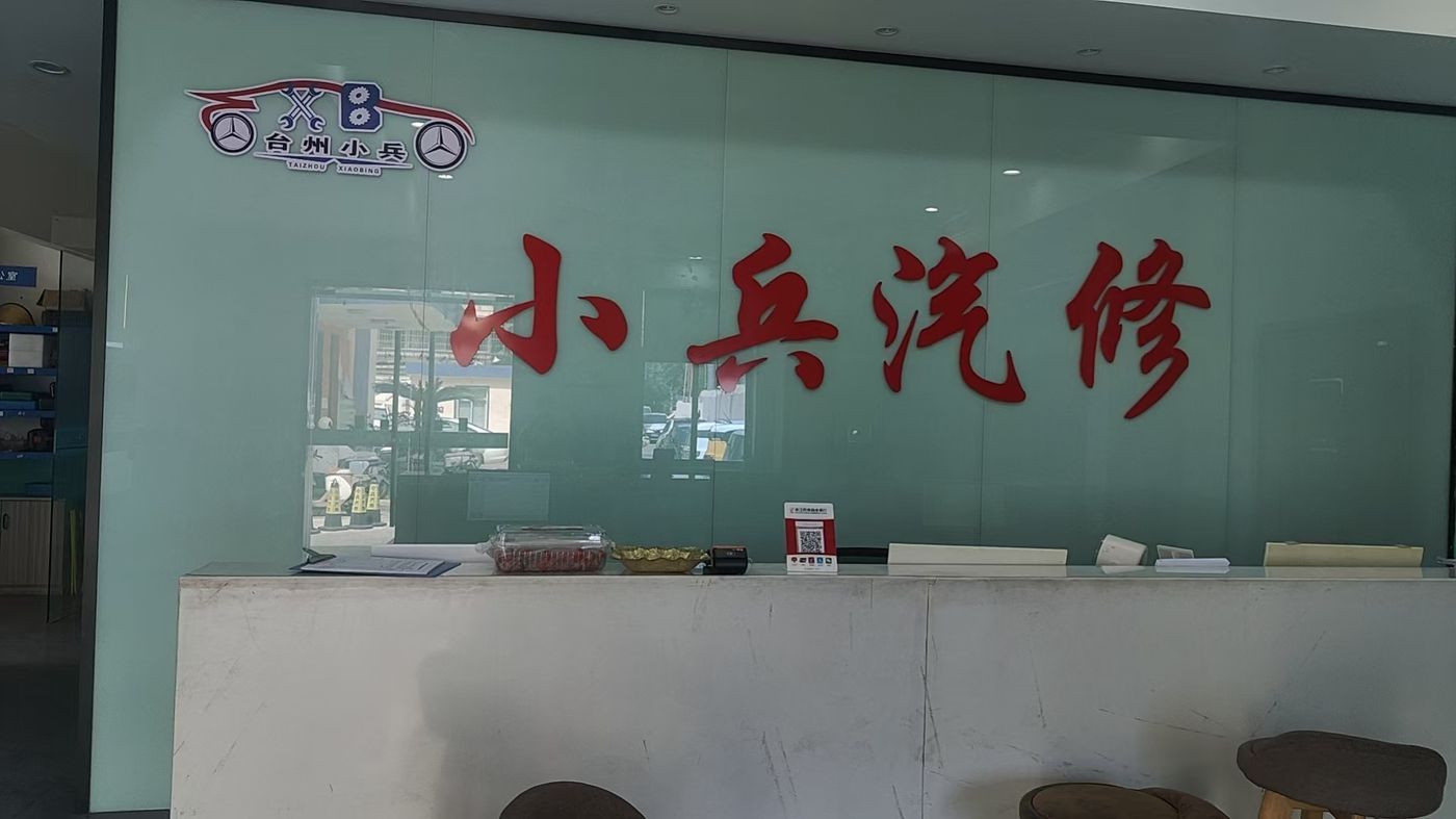 绿修邦小兵汽修(聚昌店)实拍:01