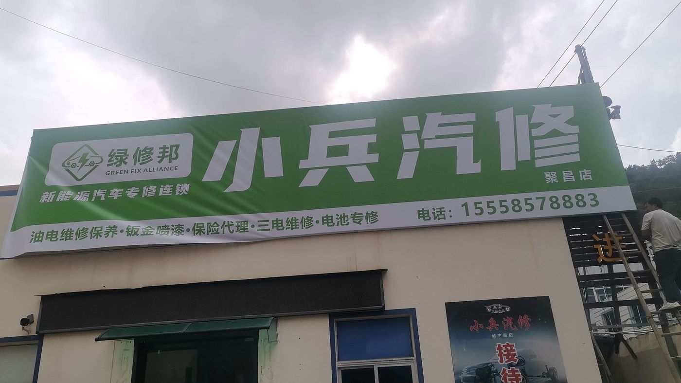 绿修邦小兵汽修(聚昌店)实拍:05