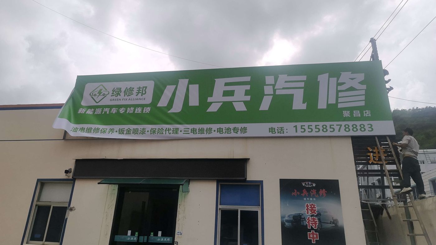 绿修邦小兵汽修(聚昌店)实拍:06