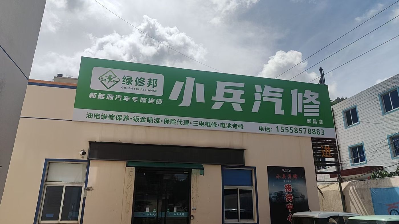 绿修邦小兵汽修(聚昌店)实拍:07