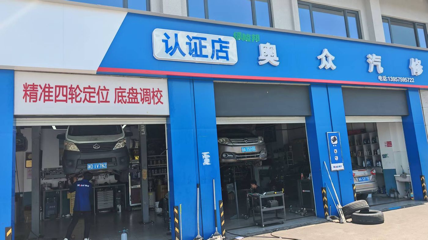 绿修邦奥众汽修实拍:05