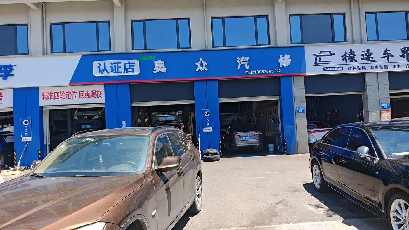 绿修邦奥众汽修实拍:06