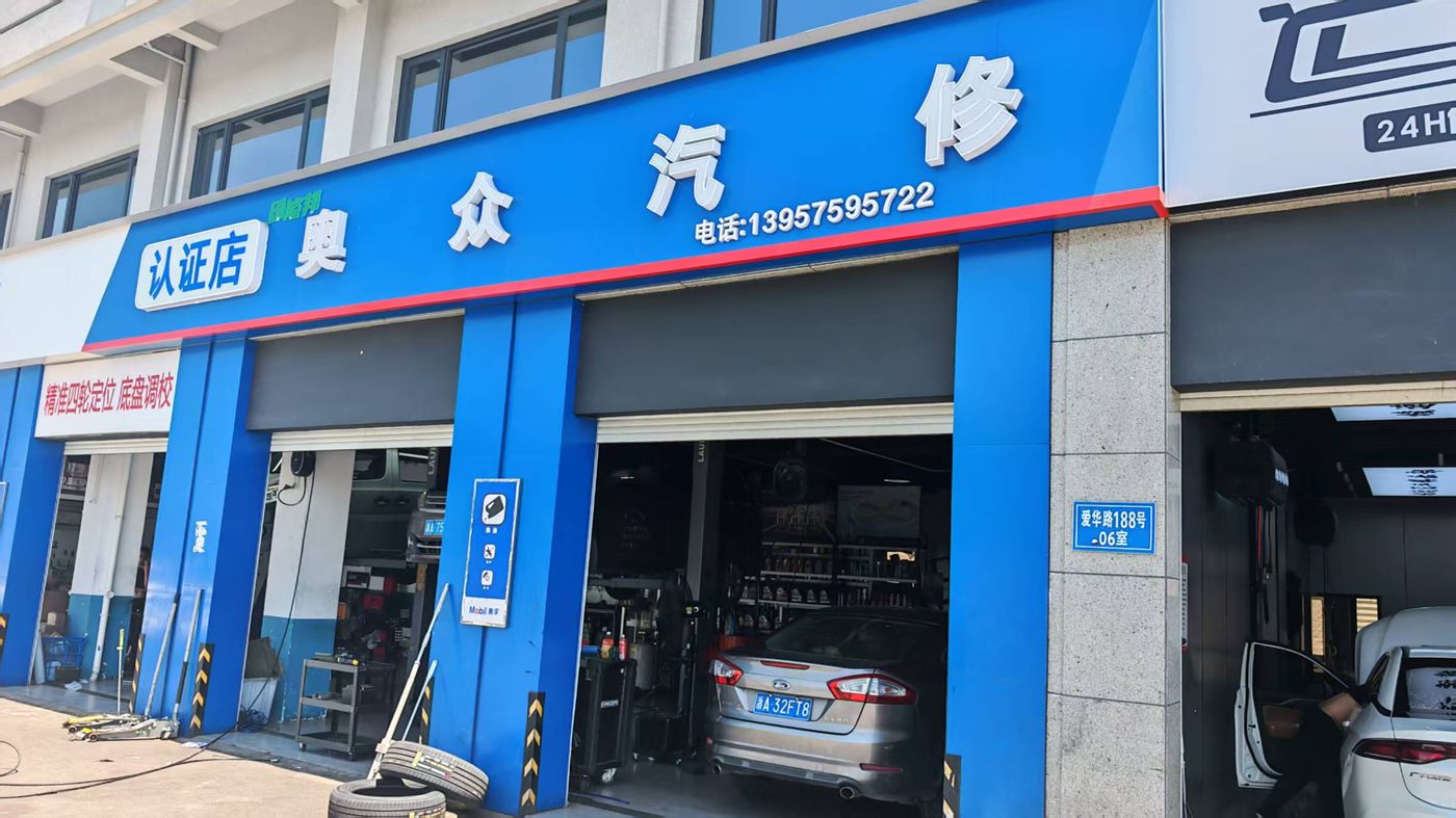 绿修邦奥众汽修实拍:07
