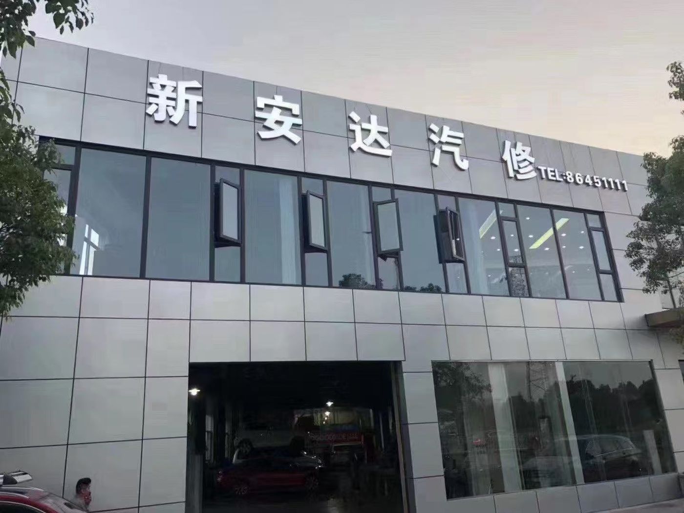 绿修邦新安达汽修实拍：10