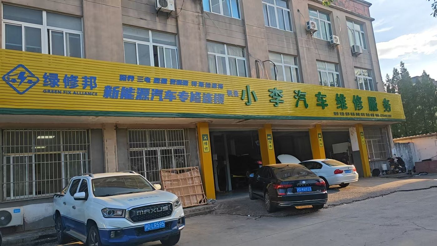 绿修邦上海枫景汽车一站式服务有限公司实拍:02