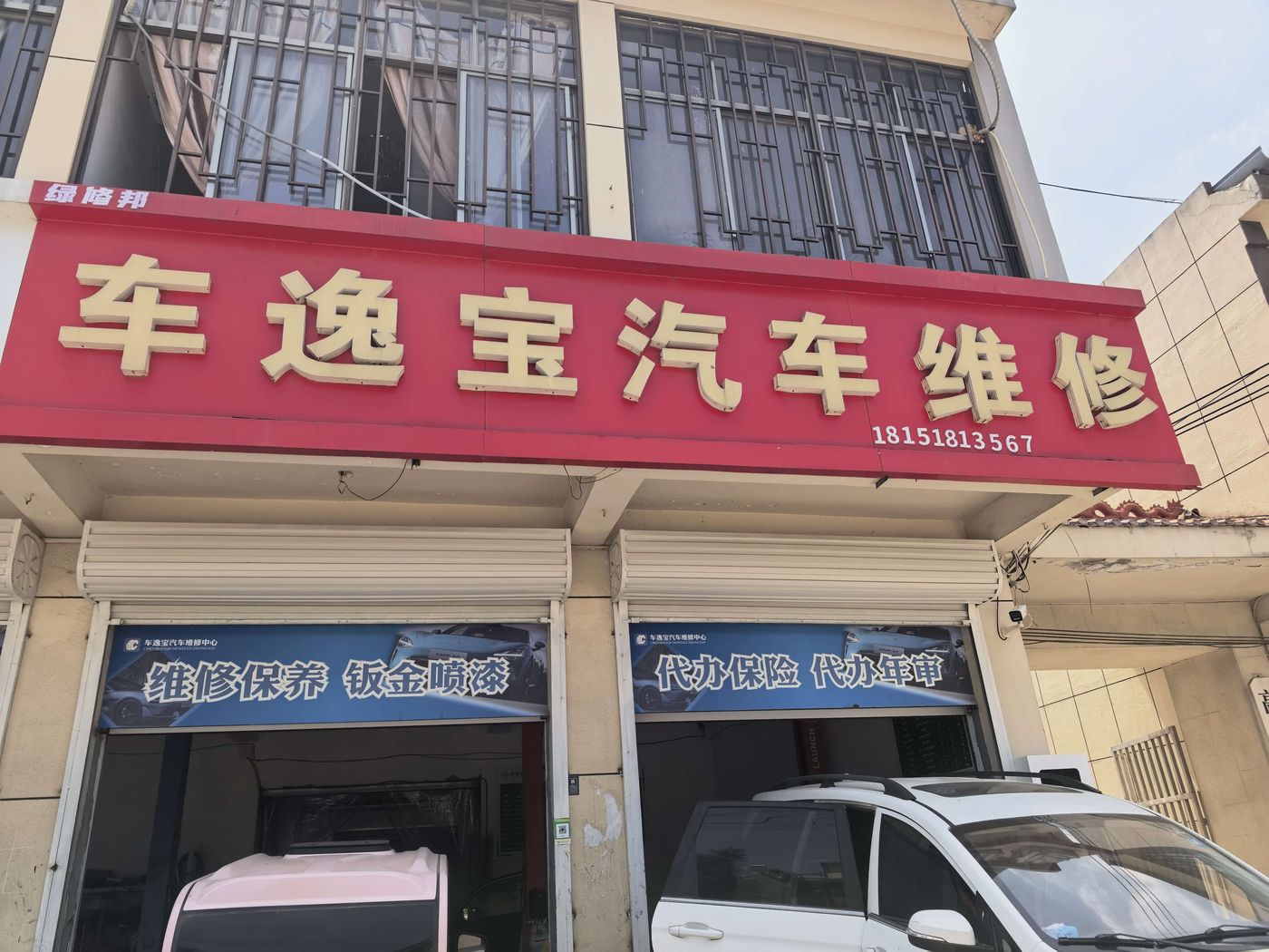 绿修邦车逸宝汽车维修实拍:01